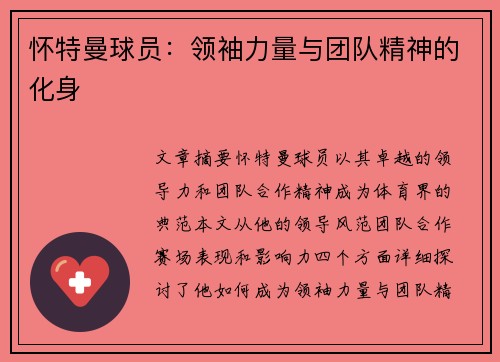 怀特曼球员：领袖力量与团队精神的化身