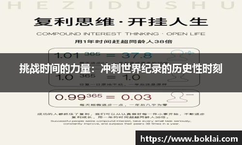 挑战时间的力量：冲刺世界纪录的历史性时刻
