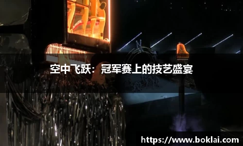 空中飞跃：冠军赛上的技艺盛宴