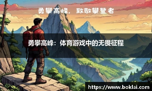 勇攀高峰：体育游戏中的无畏征程