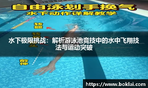 水下极限挑战：解析游泳池竞技中的水中飞翔技法与运动突破