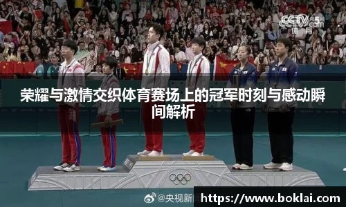 荣耀与激情交织体育赛场上的冠军时刻与感动瞬间解析