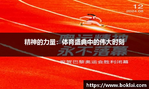 精神的力量：体育盛典中的伟大时刻
