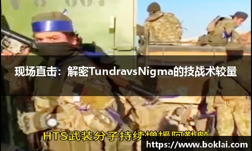 现场直击：解密TundravsNigma的技战术较量