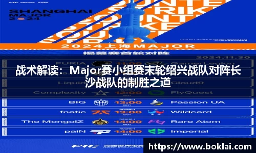 战术解读：Major赛小组赛末轮绍兴战队对阵长沙战队的制胜之道