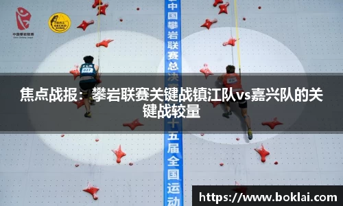 焦点战报：攀岩联赛关键战镇江队vs嘉兴队的关键战较量