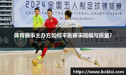 体育赛事主办方如何平衡赛事规模与质量？