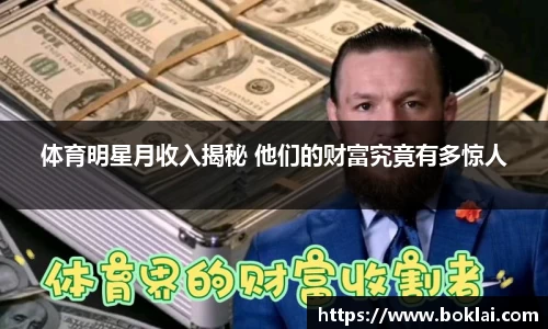 体育明星月收入揭秘 他们的财富究竟有多惊人