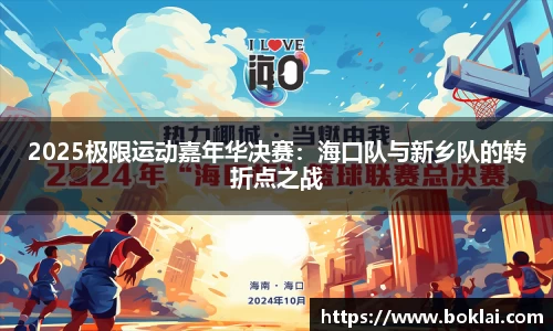 2025极限运动嘉年华决赛：海口队与新乡队的转折点之战