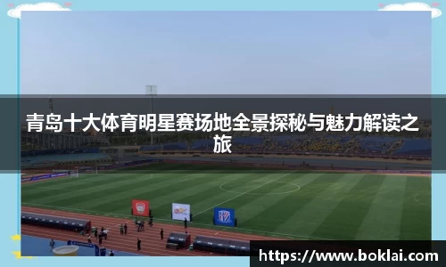 青岛十大体育明星赛场地全景探秘与魅力解读之旅