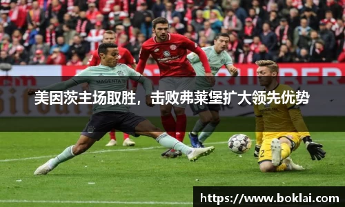 美因茨主场取胜，击败弗莱堡扩大领先优势