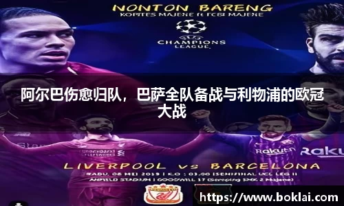 阿尔巴伤愈归队，巴萨全队备战与利物浦的欧冠大战